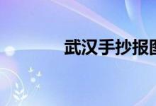 武漢手抄報圖（武漢手抄報）