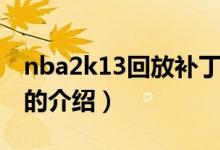 nba2k13回放補(bǔ)丁（關(guān)于nba2k13回放補(bǔ)丁的介紹）
