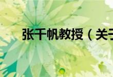 張千帆教授（關(guān)于張千帆教授的介紹）