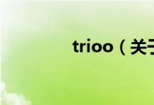 trioo（關于trioo的介紹）