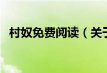 村奴免費閱讀（關(guān)于村奴免費閱讀的介紹）