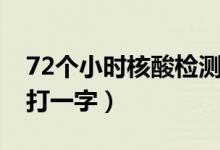 72個(gè)小時(shí)核酸檢測(cè)從哪天開(kāi)始算（72個(gè)小時(shí)打一字）