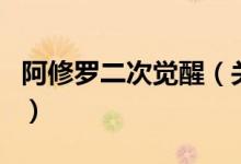 阿修羅二次覺(jué)醒（關(guān)于阿修羅二次覺(jué)醒的介紹）