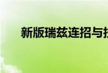新版瑞茲連招與技巧（新版瑞茲連招）