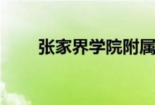 張家界學(xué)院附屬醫(yī)院（張家界學(xué)院）