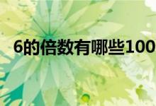 6的倍數(shù)有哪些100以內（6的倍數(shù)有哪些）