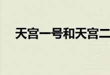 天宮一號(hào)和天宮二號(hào)（天宮一號(hào)是什么）