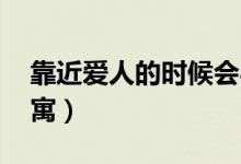 靠近愛人的時(shí)候會心跳加速嗎（靠近 愛情公寓）