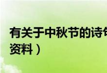 有關于中秋節(jié)的詩句有哪些（有關于中秋節(jié)的資料）