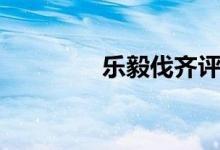 樂毅伐齊評書(樂毅伐齊)