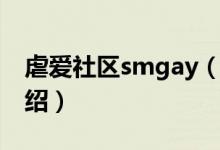 虐愛社區(qū)smgay（關(guān)于虐愛社區(qū)smgay的介紹）