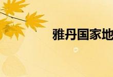 雅丹國家地質(zhì)公園（雅丹）