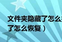 文件夾隱藏了怎么找出來win7（文件夾隱藏了怎么恢復）