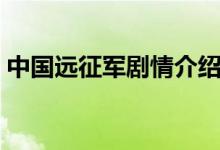 中國遠(yuǎn)征軍劇情介紹（中國遠(yuǎn)征軍劇情介紹）