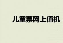 兒童票網上值機（兒童票網上怎么買）