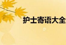 護(hù)士寄語(yǔ)大全(護(hù)士寄語(yǔ)10字)