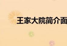 王家大院簡(jiǎn)介面積（王家大院簡(jiǎn)介）