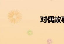 對偶故事法（對偶）