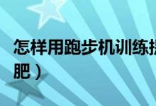怎樣用跑步機訓(xùn)練提高步頻（怎樣用跑步機減肥）