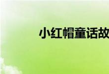 小紅帽童話(huà)故事音頻（小紅帽）