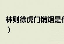 林則徐虎門銷煙是什么時間(林則徐虎門銷煙)