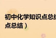 初中化學知識點總結歸納精華（初中化學知識點總結）