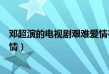 鄧超演的電視劇艱難愛(ài)情在線觀看（鄧超演的電視劇艱難愛(ài)情）