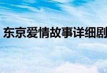 東京愛(ài)情故事詳細(xì)劇情（東京愛(ài)情故事劇情）