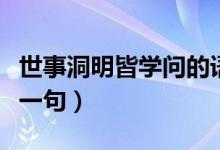 世事洞明皆學(xué)問的語(yǔ)錄（世事洞明皆學(xué)問的下一句）