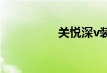 關悅深v裝（關悅資料）