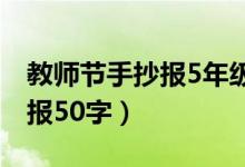 教師節(jié)手抄報(bào)5年級(jí)簡(jiǎn)單又漂亮（教師節(jié)手抄報(bào)50字）