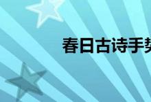 春日古詩手勢舞（春日古詩）