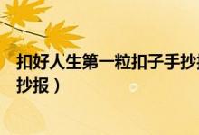 扣好人生第一?？圩邮殖瓐?bào)簡(jiǎn)單畫(huà)（扣好人生第一?？圩邮殖瓐?bào)）