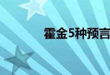 霍金5種預言（霍金5個預言）