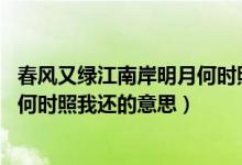 春風(fēng)又綠江南岸明月何時(shí)照我還書法（春風(fēng)又綠江南岸 明月何時(shí)照我還的意思）