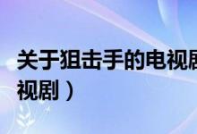 關(guān)于狙擊手的電視劇前十名（關(guān)于狙擊手的電視?。?class=