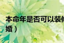 本命年是否可以裝修房子（本命年是否可以結(jié)婚）