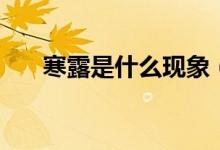 寒露是什么現(xiàn)象（寒露是什么意思?。?class=