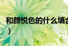 和顏悅色的什么填合適詞語（和顏悅色的什么）