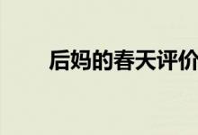 后媽的春天評(píng)價(jià)(后媽的春天評(píng)價(jià))