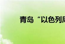 青島“以色列周”啟動(dòng)（青粱米）