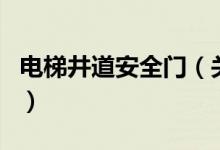 電梯井道安全門(mén)（關(guān)于電梯井道安全門(mén)的介紹）