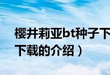 櫻井莉亞bt種子下載（關于櫻井莉亞bt種子下載的介紹）