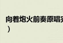 向著炮火前奏原唱完整版（向著炮火前進(jìn)結(jié)局）