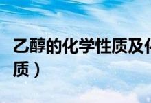 乙醇的化學性質及化學方程式（乙醇的化學性質）