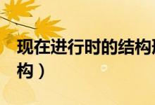 現(xiàn)在進行時的結構形式3種（現(xiàn)在進行時的結構）