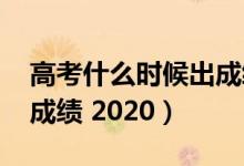 高考什么時(shí)候出成績2017（高考什么時(shí)候出成績 2020）
