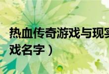 熱血傳奇游戲與現(xiàn)實結(jié)合的小說（熱血傳奇游戲名字）