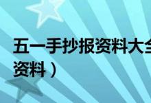 五一手抄報(bào)資料大全簡(jiǎn)單又漂亮（五一手抄報(bào)資料）
