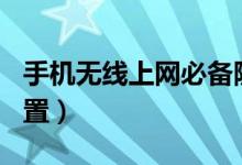 手機(jī)無(wú)線上網(wǎng)必備隨身wifi（手機(jī)無(wú)線上網(wǎng)設(shè)置）